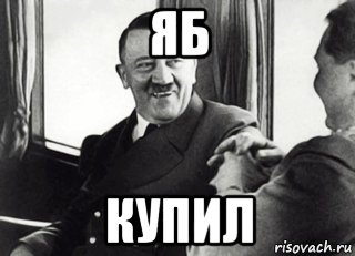яб купил