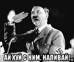  ай хуй с ним, наливай!