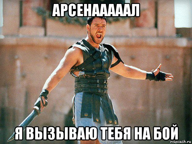 арсенааааал я вызываю тебя на бой