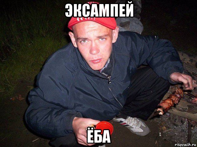 эксампей ёба