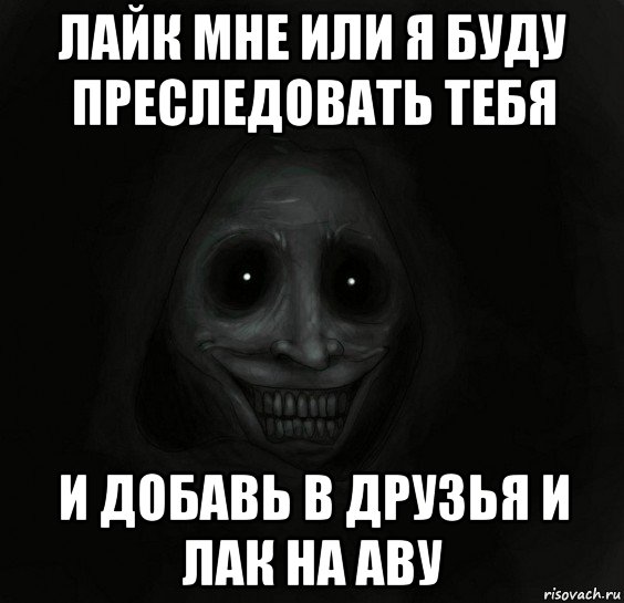 лайк мне или я буду преследовать тебя и добавь в друзья и лак на аву, Мем Ночной гость