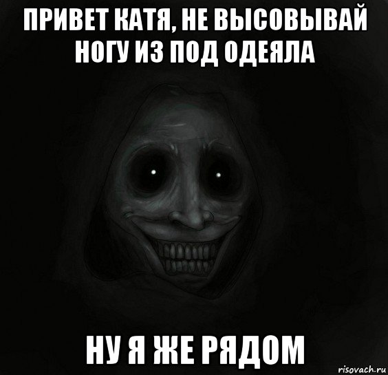 привет катя, не высовывай ногу из под одеяла ну я же рядом, Мем Ночной гость