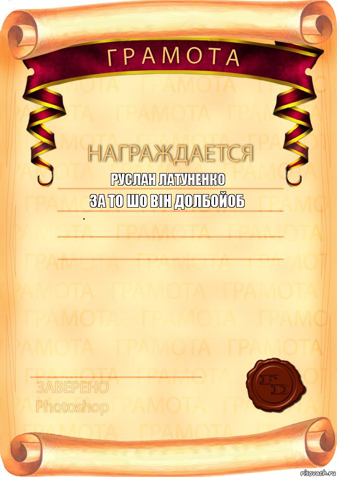 руслан латуненко за то шо він долбойоб хіхіхіх
