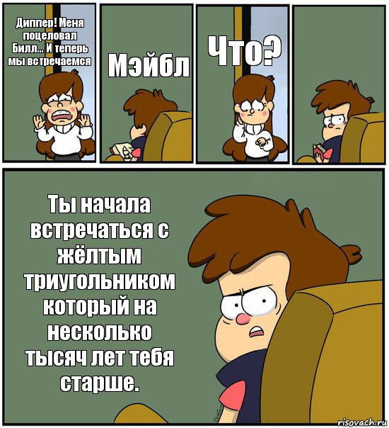 Диппер! Меня поцеловал Билл... И теперь мы встречаемся Мэйбл Что?  Ты начала встречаться с жёлтым триугольником который на несколько тысяч лет тебя старше., Комикс   гравити фолз