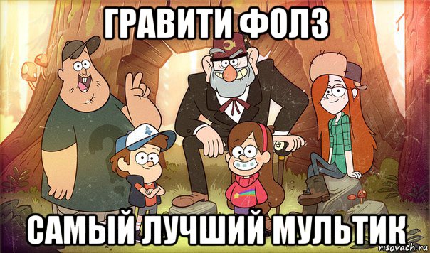 гравити фолз самый лучший мультик, Мем Гравити фолз