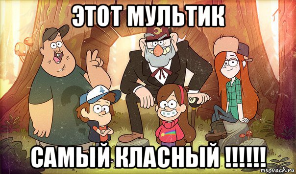 этот мультик самый класный !!!!!!, Мем Гравити фолз