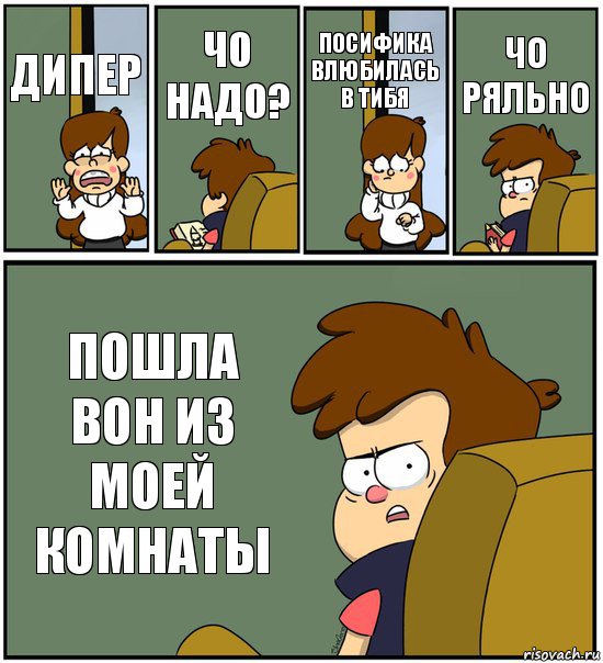 ДИПЕР ЧО НАДО? ПОСИФИКА ВЛЮБИЛАСЬ В ТИБЯ ЧО РЯЛЬНО ПОШЛА ВОН ИЗ МОЕЙ КОМНАТЫ, Комикс   гравити фолз