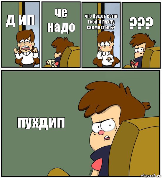 д ип че надо что будет если тебя и пухлу савместить? ??? пухдип, Комикс   гравити фолз