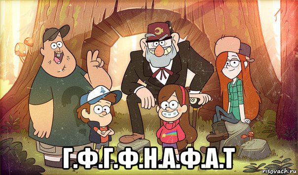 г.ф.г.ф.н.а.ф.а.т, Мем Гравити фолз