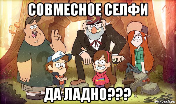 совмесное селфи да ладно???, Мем Гравити фолз
