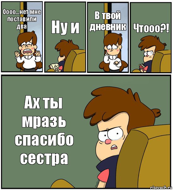 Оооо...нет мне поставили два Ну и В твой дневник Чтооо?! Ах ты мразь спасибо сестра, Комикс   гравити фолз