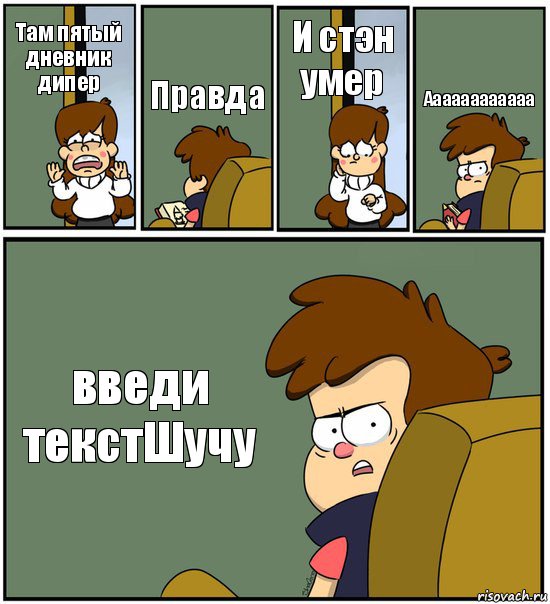 Там пятый дневник дипер Правда И стэн умер Аааааааааааа введи текстШучу, Комикс   гравити фолз