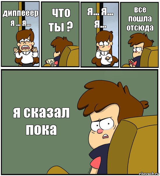 диппееер я ... я... что ты ? я... я... я... все пошла отсюда я сказал пока, Комикс   гравити фолз