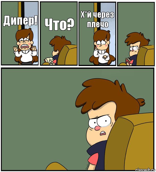 Дипер! Что? Х*й через плечо  , Комикс   гравити фолз