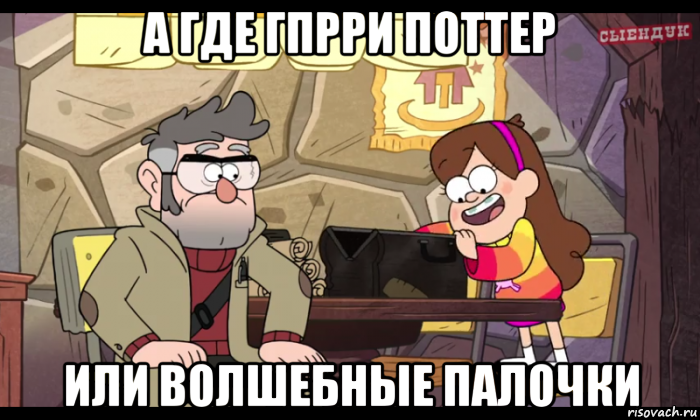 а где гпрри поттер или волшебные палочки