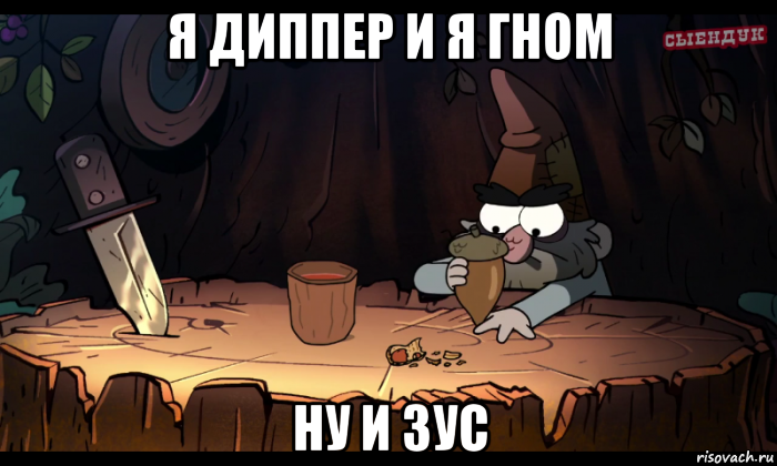я диппер и я гном ну и зус, Мем Гравити фолз