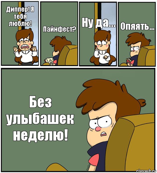 Диппер! Я тебя люблю! Пайнфест? Ну да... Опяять... Без улыбашек неделю!, Комикс   гравити фолз