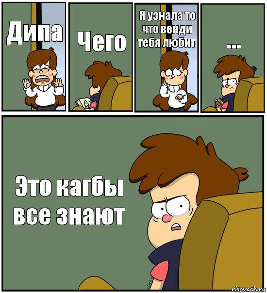 Дипа Чего Я узнала то что венди тебя любит ... Это кагбы все знают, Комикс   гравити фолз