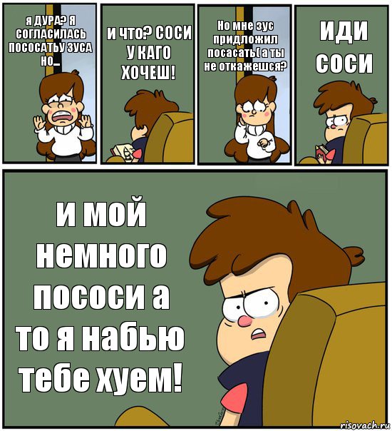 я ДУРА? Я СОГЛАСИЛАСЬ ПОСОСАТЬУ ЗУСА НО... и что? СОСИ У КАГО ХОЧЕШ! Но мне зус придложил посасать( а ты не откажешся? иди соси и мой немного пососи а то я набью тебе хуем!, Комикс   гравити фолз