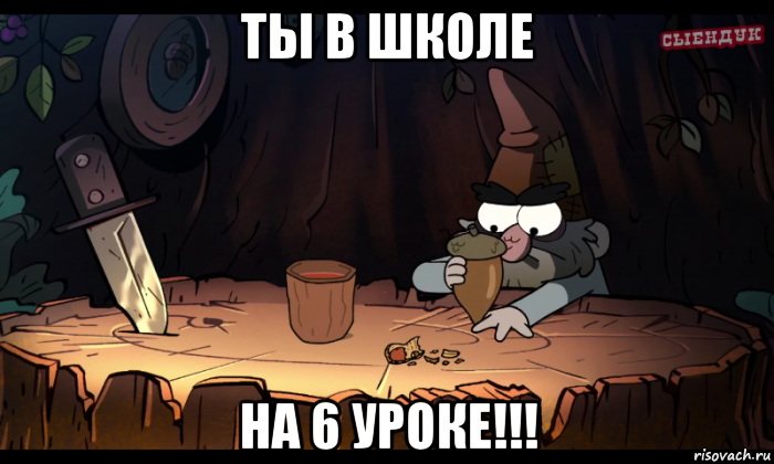 ты в школе на 6 уроке!!!