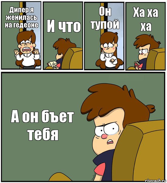 Дипер я женилась на гедеоне И что Он тупой Ха ха ха А он бъет тебя, Комикс   гравити фолз