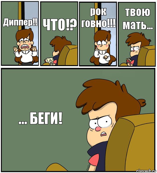 Диппер!! ЧТО!? рок говно!!! твою мать... ... БЕГИ!, Комикс   гравити фолз