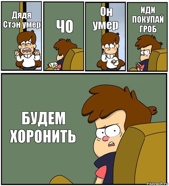 Дядя Стэн умер ЧО Он умер ИДИ ПОКУПАЙ ГРОБ БУДЕМ ХОРОНИТЬ, Комикс   гравити фолз