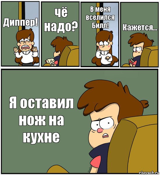 Диппер! чё надо? В меня вселился Билл! Кажется... Я оставил нож на кухне, Комикс   гравити фолз