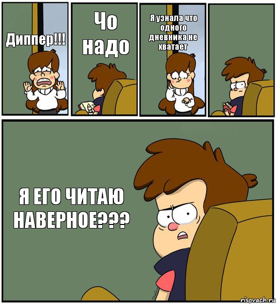 Диппер!!! Чо надо Я узнала что одного дневника не хватает  Я ЕГО ЧИТАЮ НАВЕРНОЕ???, Комикс   гравити фолз