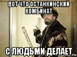 вот что останкинский комбинат с людьми делает