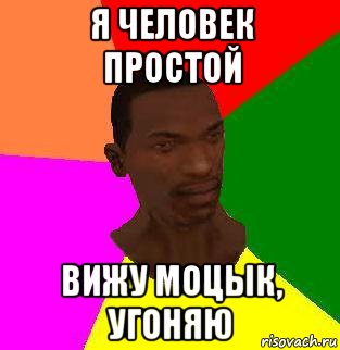 я человек простой вижу моцык, угоняю, Мем gta san andreas