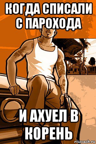 когда списали с парохода и ахуел в корень, Мем GTA