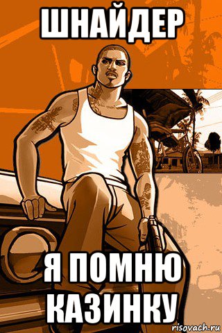 шнайдер я помню казинку, Мем GTA