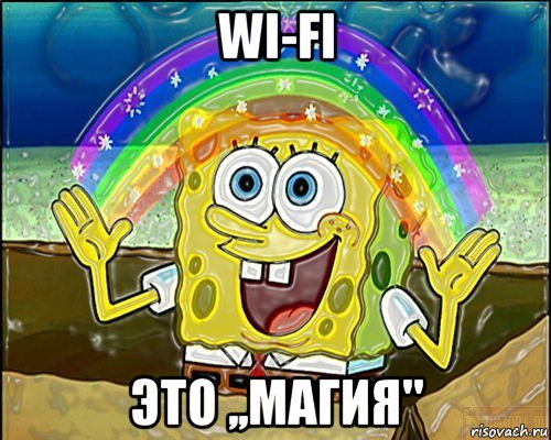 wi-fi это ,,магия"