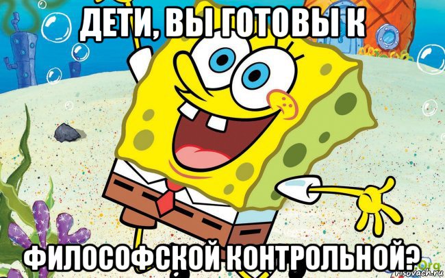 дети, вы готовы к философской контрольной?, Мем губка боб