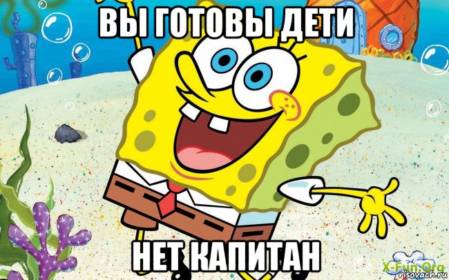 вы готовы дети нет капитан, Мем губка боб