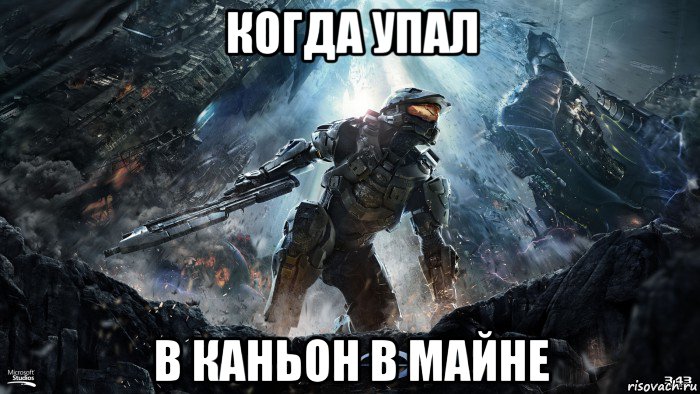 когда упал в каньон в майне, Мем halo