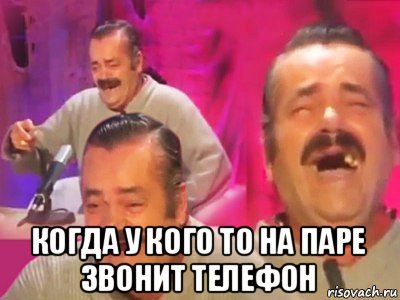  когда у кого то на паре звонит телефон