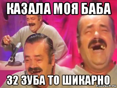 казала моя баба 32 зуба то шикарно