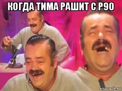 когда тима рашит с p90 , Мем   Хесус