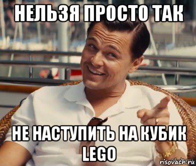 нельзя просто так не наступить на кубик lego, Мем Хитрый Гэтсби