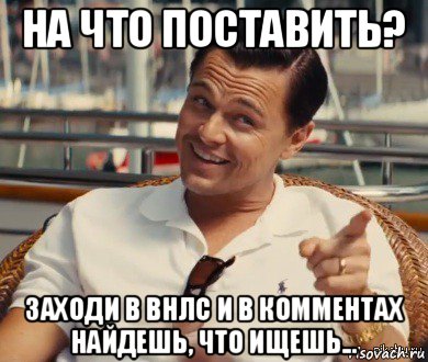 на что поставить? заходи в внлс и в комментах найдешь, что ищешь..., Мем Хитрый Гэтсби