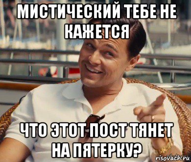 мистический тебе не кажется что этот пост тянет на пятерку?, Мем Хитрый Гэтсби