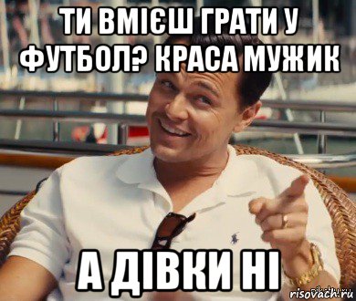 ти вмієш грати у футбол? краса мужик а дівки ні, Мем Хитрый Гэтсби