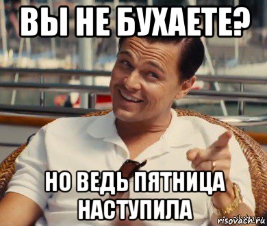 вы не бухаете? но ведь пятница наступила, Мем Хитрый Гэтсби