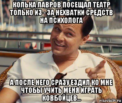 колька лавров посещал театр только из - за нехватки средств на психолога а после него сразу ездил ко мне чтобы учить меня играть ковбойцев..., Мем Хитрый Гэтсби