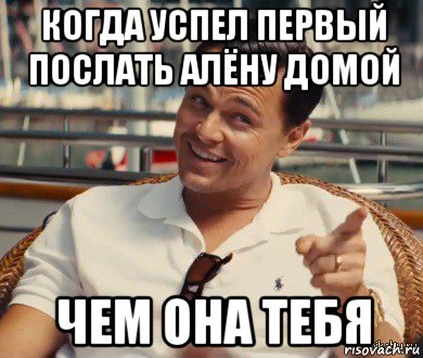 когда успел первый послать алёну домой чем она тебя, Мем Хитрый Гэтсби