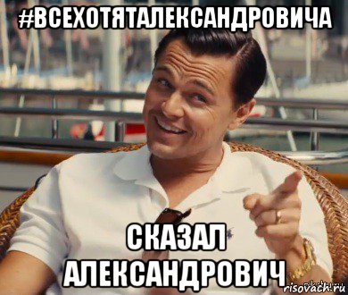 #всехотяталександровича сказал александрович, Мем Хитрый Гэтсби