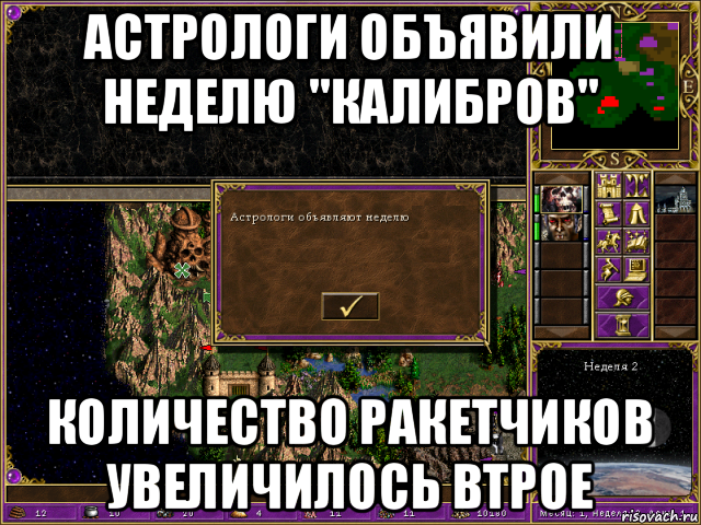 астрологи объявили неделю "калибров" количество ракетчиков увеличилось втрое, Мем HMM 3 Астрологи
