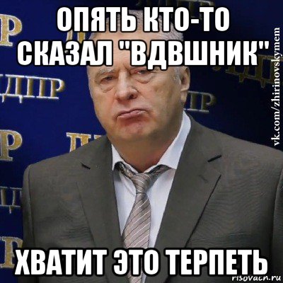 опять кто-то сказал "вдвшник" хватит это терпеть, Мем Хватит это терпеть (Жириновский)